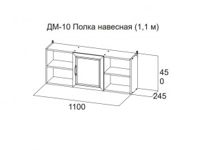 ДМ-10 Полка навесная (1,1 м) в Сургуте - surgut.магазин96.com | фото