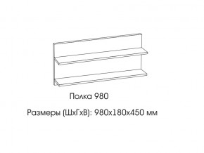 Полка 980 в Сургуте - surgut.магазин96.com | фото