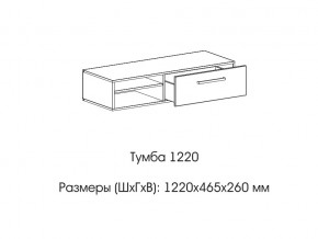 Тумба 1220 (низкая) в Сургуте - surgut.магазин96.com | фото